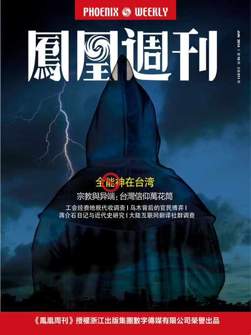 Title details for 香港凤凰周刊 2014年18期（全能神在台湾） Hongkong Phoenix Weekly: "Almighty God" in taiwan of china by Hongkong Phoenix Weekly - Available